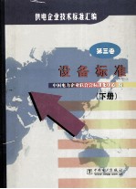 供电企业技术<em>标准</em><em>汇编</em>  <em>第</em>3<em>卷</em>  下  设备<em>标准</em>