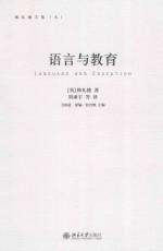 语言与教育＝LANGUAGE AND EDUCATION