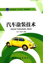 汽车专业“十三五”规划教材  汽车<em>涂装</em><em>技术</em>