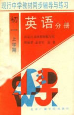 现行中学教材同步辅导与练习  英语分册  初一上学期