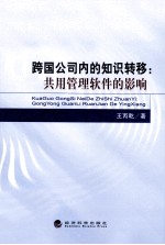 跨国公司内的知识转移  共用管理软件的影响