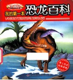 我的第一本<em>恐龙</em><em>百科</em>  三叠纪