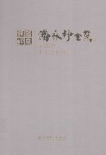 潘家铮全集  第4卷  水工结构<em>计算</em>