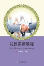 <em>礼仪</em>实训<em>教程</em>
