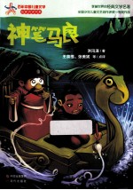 百年中国儿童文学名家点评书系  神笔马良
