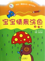 宝宝情景涂色  2-3岁
