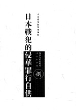 日本战犯的侵华罪行自供  8