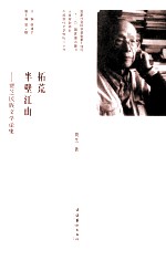 拓荒半壁江山  <em>贾芝</em>民族文学论集