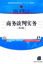 商务谈判实务  第2版