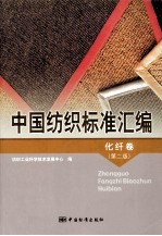 中国纺织标准汇<em>编</em>  化纤卷  第2版