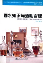 酒水<em>知识</em>与酒吧<em>管理</em>