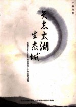 矢志太湖生态城  无锡市2002-2009年城市创建工作的实践与研究