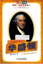 成长必读影响一生的<em>世界</em>名人  美国开国总统  华盛顿