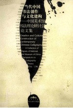 当代中国<em>书法</em>创作与文化建构 中国美术馆<em>书法</em>理论研讨会论文集