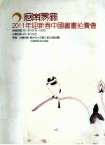 河南易<em>众</em>2011年迎新春中国书画拍卖会