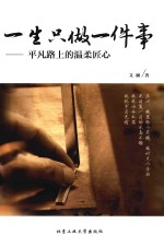 一生只做一件事  平凡路上的温柔匠心