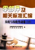 零部件及相关标准汇编  齿轮与齿轮传动卷  下