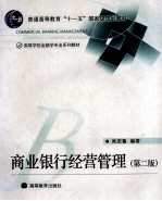 商业银行经营管理  第2版