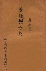 希腊兴亡记  历史小说  二集  第78编