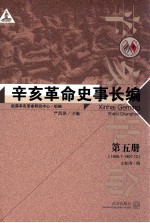 辛亥革命史事长<em>编</em>  第5册  1906.1-1907.12