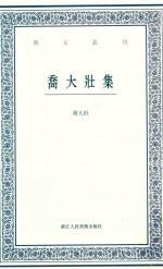 <em>乔</em>大壮集