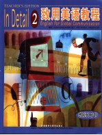 致用<em>美</em>语教程  2  教师用书