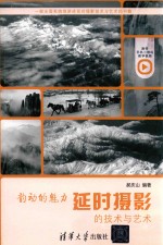 韵动的魅力  延时摄影的技术与艺术