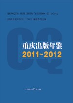 重庆出版年鉴2011-<em>2012</em>