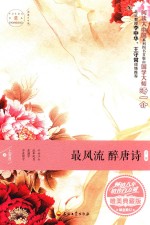 最风流醉唐诗  第2版  唯美典藏版