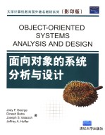 <em>面向</em><em>对象</em>的系统分析<em>与</em><em>设计</em>