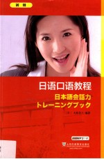 <em>日语</em><em>口语</em>教程  初级