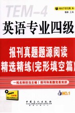 英语专业四级报刊真题题<em>源</em>阅读精选精练  完形填空篇