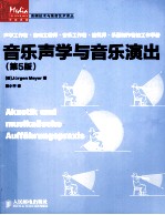 <em>音乐</em>声学与<em>音乐</em>演出