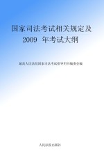 国家<em>司法</em>考试相关规定及2009年考试大纲