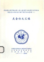 中国优生优育<em>协会</em>第二届儿童发育与临床学术研讨会暨高危儿诊治及早期干预学习班资料  1  大会论文汇编