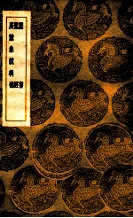 蚕书：<em>丛书</em><em>集成</em><em>初编</em>  蚕经广蚕桑说辑补