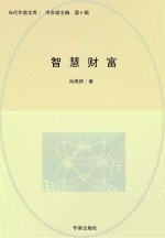 <em>智慧</em>财富