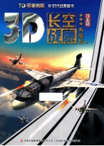 3D军事帝国  长空<em>战鹰</em>  攻击机典藏版