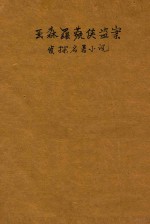亚森罗苹侠盗案  侦探名著小说