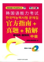 韩国语能力考试官方指南+真题+精解  第23回-第26回  中级