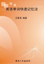英语<em>单词</em><em>快速</em>记忆法