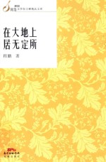在<em>大地</em>上居无定所