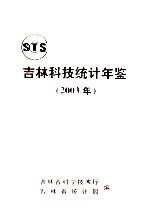 <em>吉林</em>科技统计年鉴  2003年