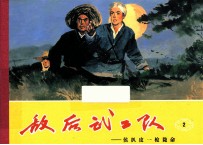 敌后武工队  2  刘太生小屯遇险