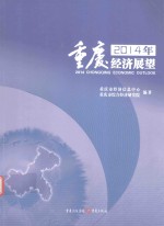 2014年<em>重庆</em>经济展望