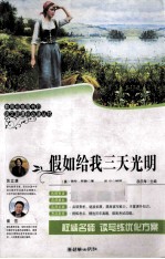 语文新课标必读丛书  假如给我三天光明