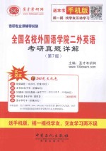 全国名校外国语学院二外英语<em>考研</em>真题详解 （第7版）