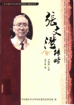 中共重庆市沙坪坝区党史人物丛书  1  张文澄传略
