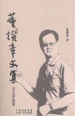 董耀章文集  文艺评论卷