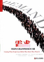 需求  缔造伟大商业传奇的根本力量